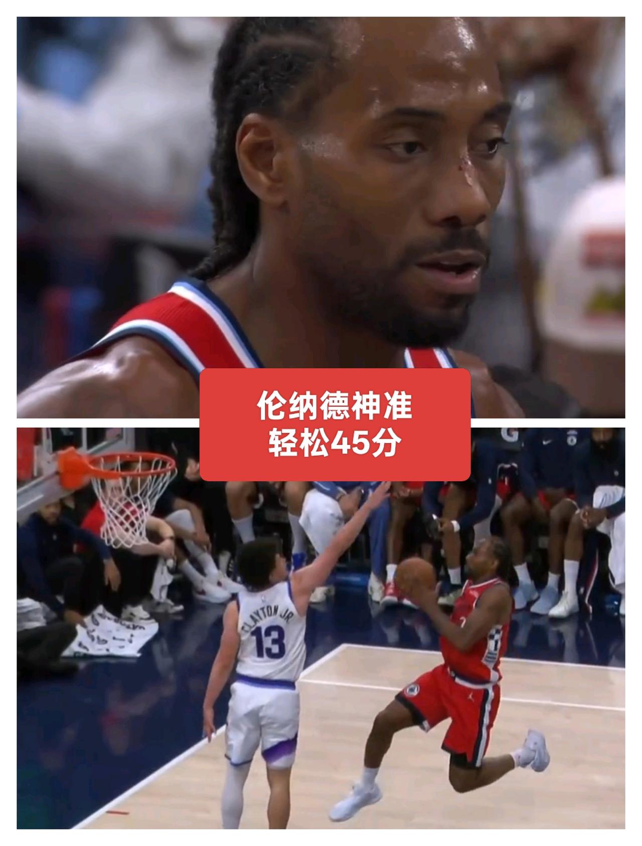 快船豪取6连胜！45分伦纳德带队横扫比赛
伦纳德投篮神准，怪不得能带领猛龙夺得总