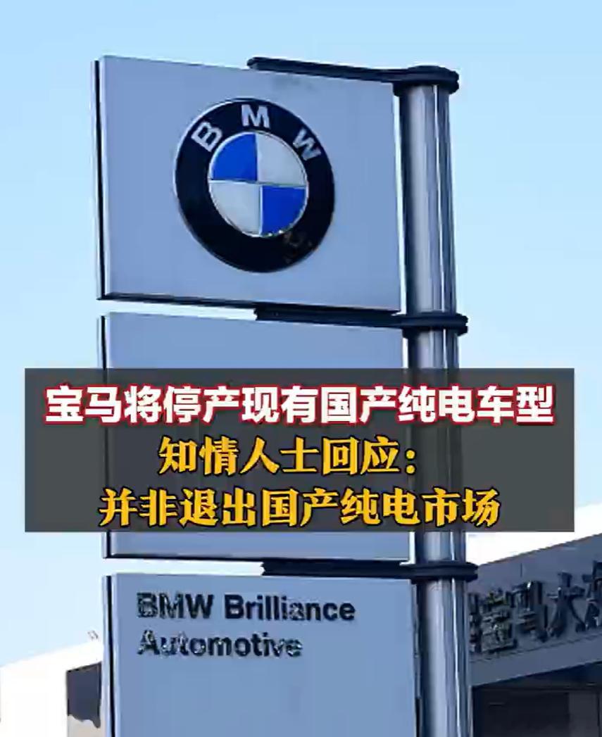 宝马回应停产国产纯电车型 宝马这波操作挺有意思的，说是停产国产纯电，其实更像是主