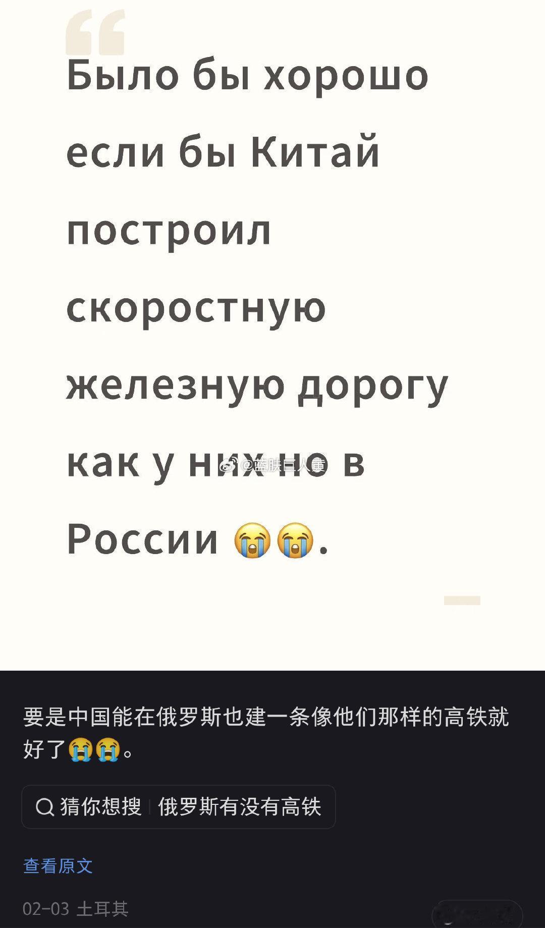 悲伤的俄罗斯网友在小红书许愿，如果中国能帮俄罗斯造条高铁就好了 ​​​
感觉挺离