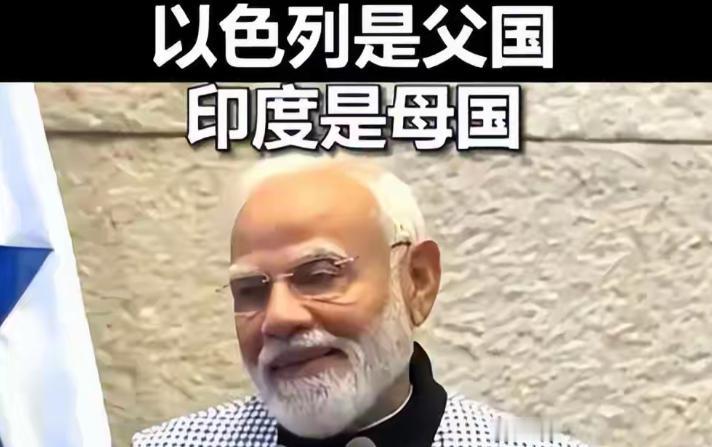 印度的莫迪简直是疯了，他在访问以色列期间所留下的这句金句，注定要载入外交史册！