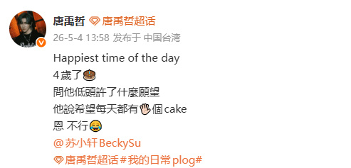 唐禹哲儿子4岁了唐禹哲为儿子庆祝4岁生日