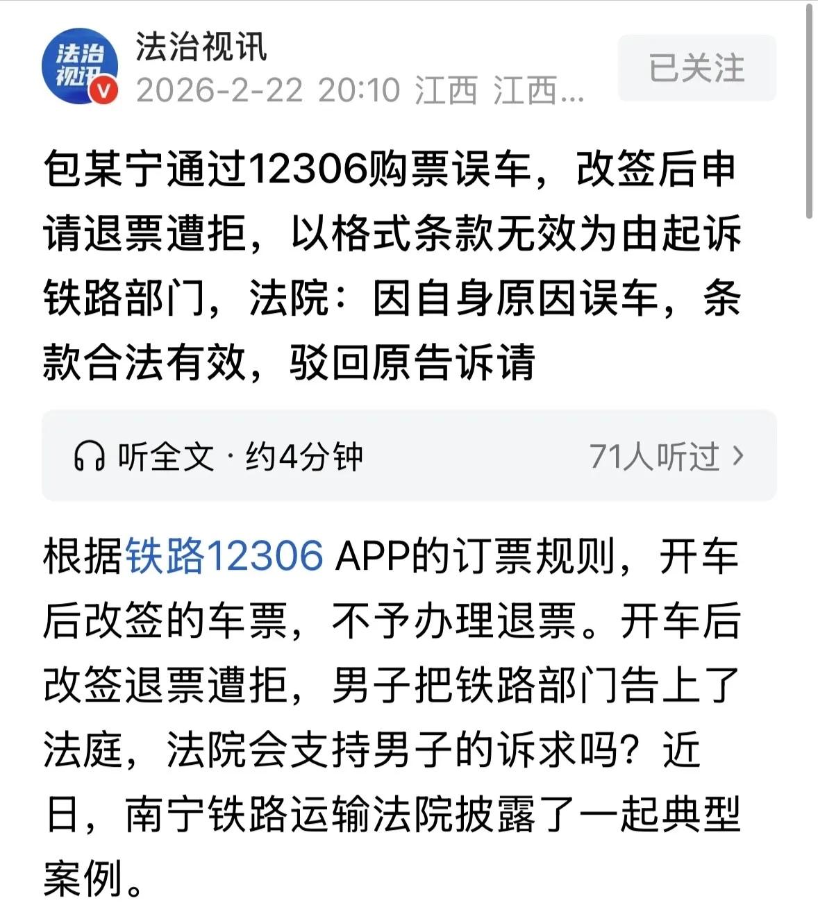 男子没赶上火车，改签后想退票被拒，一气之下把铁路局告上法庭！法院判决后，他彻底傻