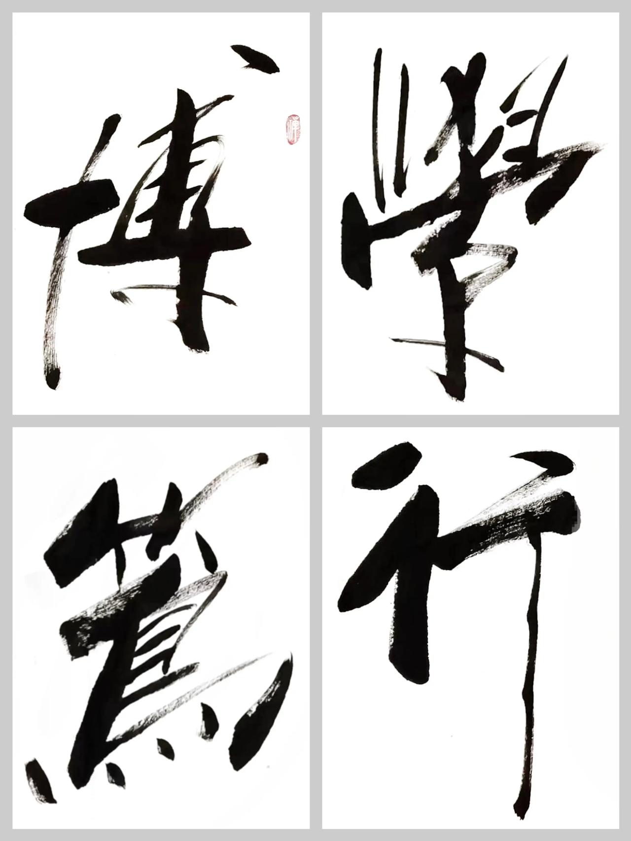 苦练成语200天!

第四十八天-----博学的成语个

博学多才      博