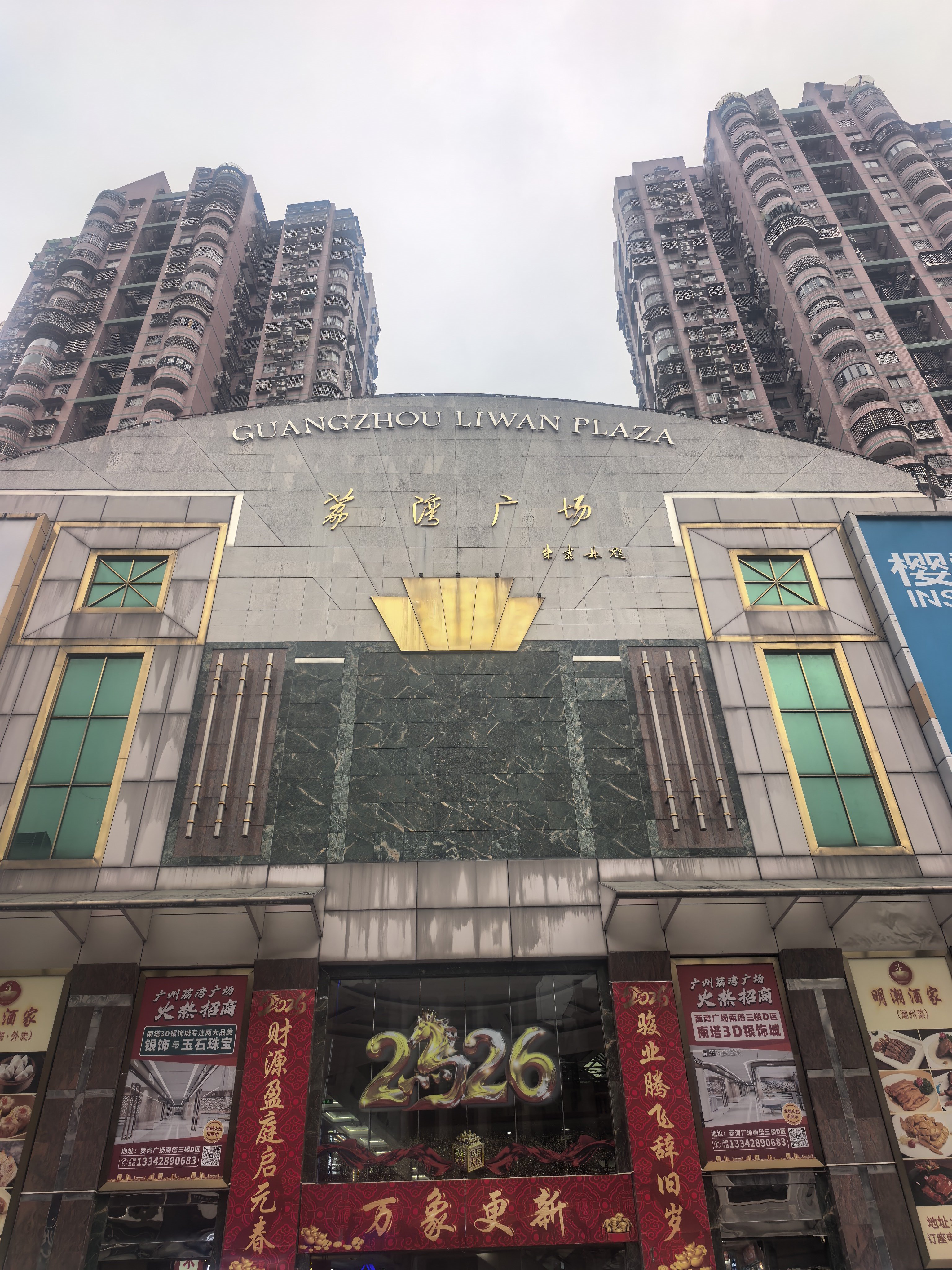 鼓起勇气来打卡。不是足浴棋牌，是大名鼎鼎的荔湾广场。 广州·荔湾广场