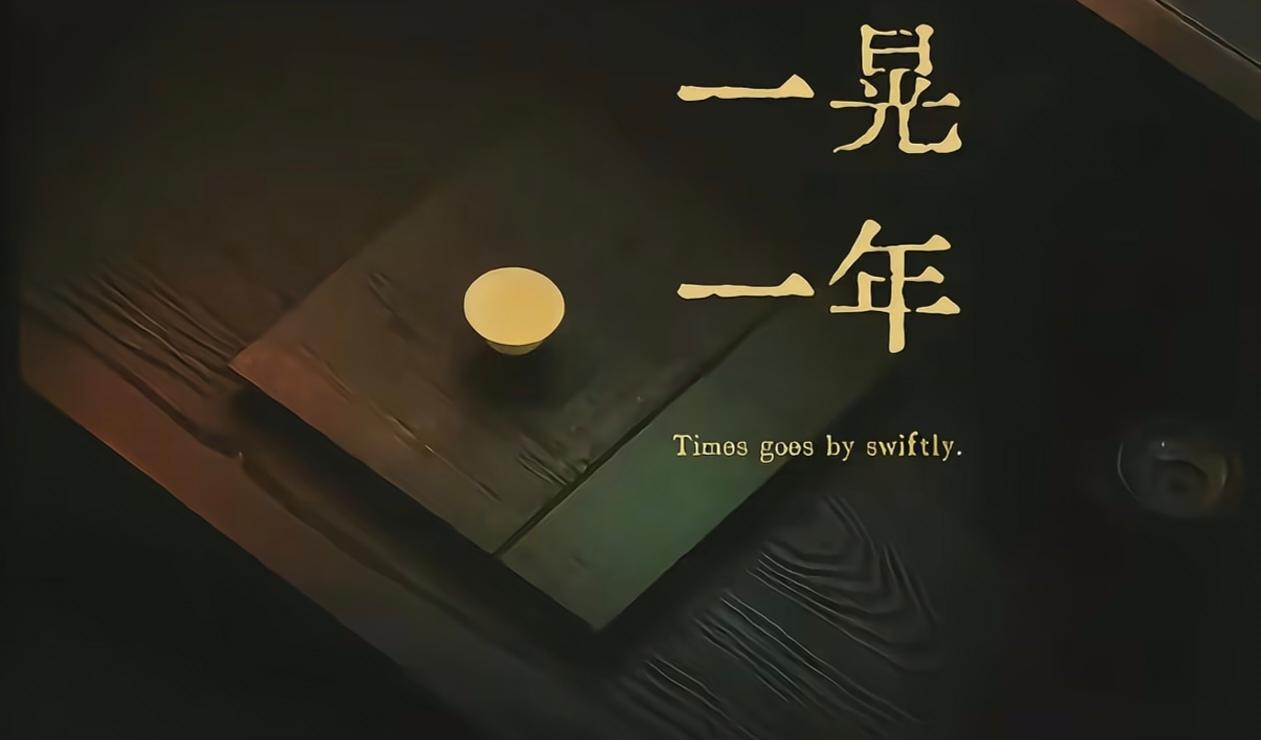 一晃一年
好多都没来得及
也来不及
未来
也许更期待