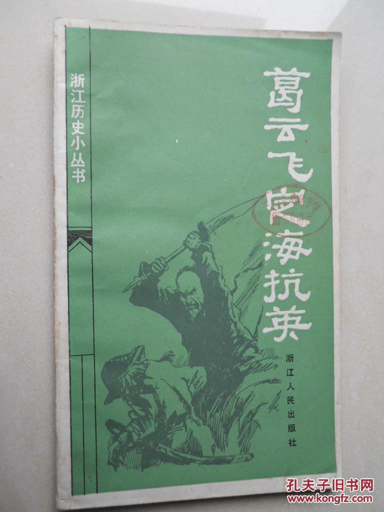葛云飞：定海血战六昼夜，身中47刀仍拄刀屹立！英军围尸三日不敢收殓——他倒下时左