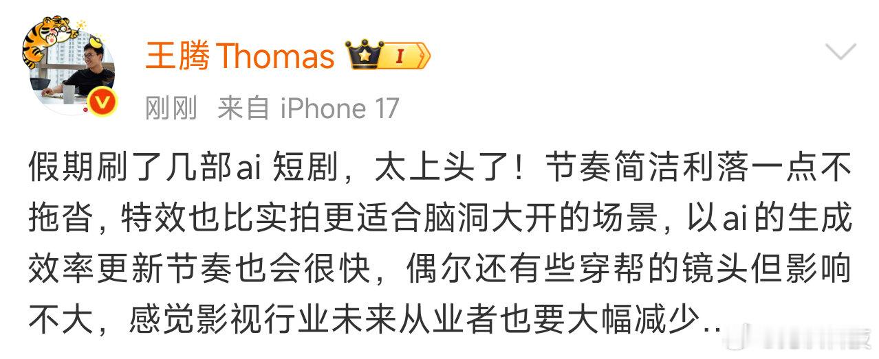 【王腾赞AI短剧】5月4日，发文称假期刷了几部ai短剧，赞其节奏简洁利落一点不拖