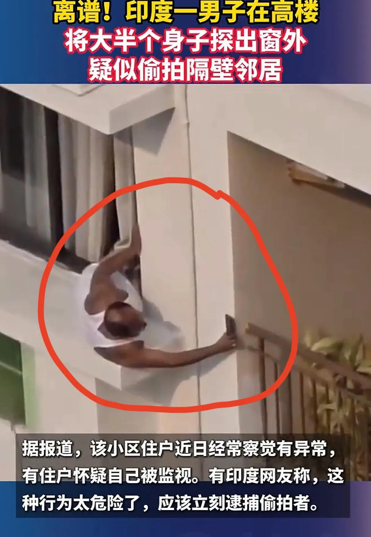 印度老大爷真拼呀！从高楼窗户探出身子偷者拍隔壁邻居，也不怕掉下去，真的是人老心不