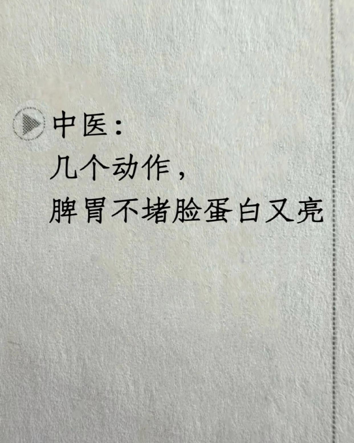 中医：几个动作，脾胃不堵脸蛋又白又亮！ ​​​