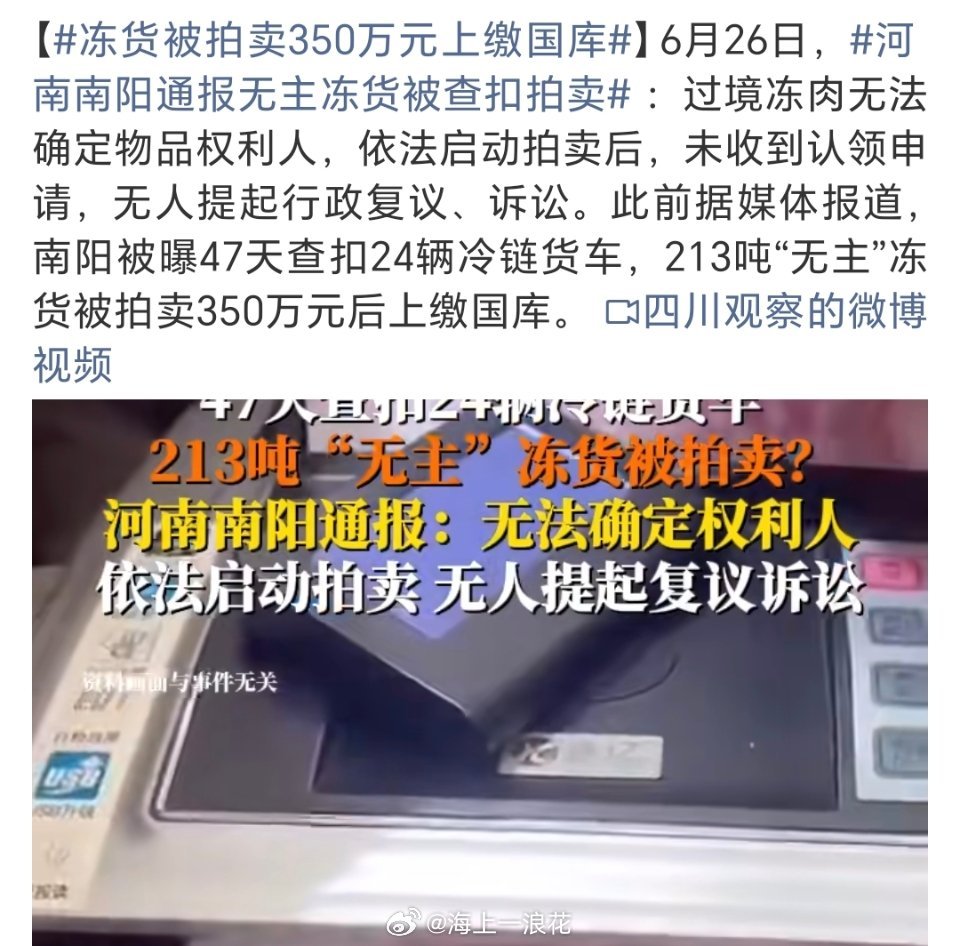 河南南阳通报无主冻货被查扣拍卖如果无合格证为何能走上拍卖流程，如果有合格证又为何