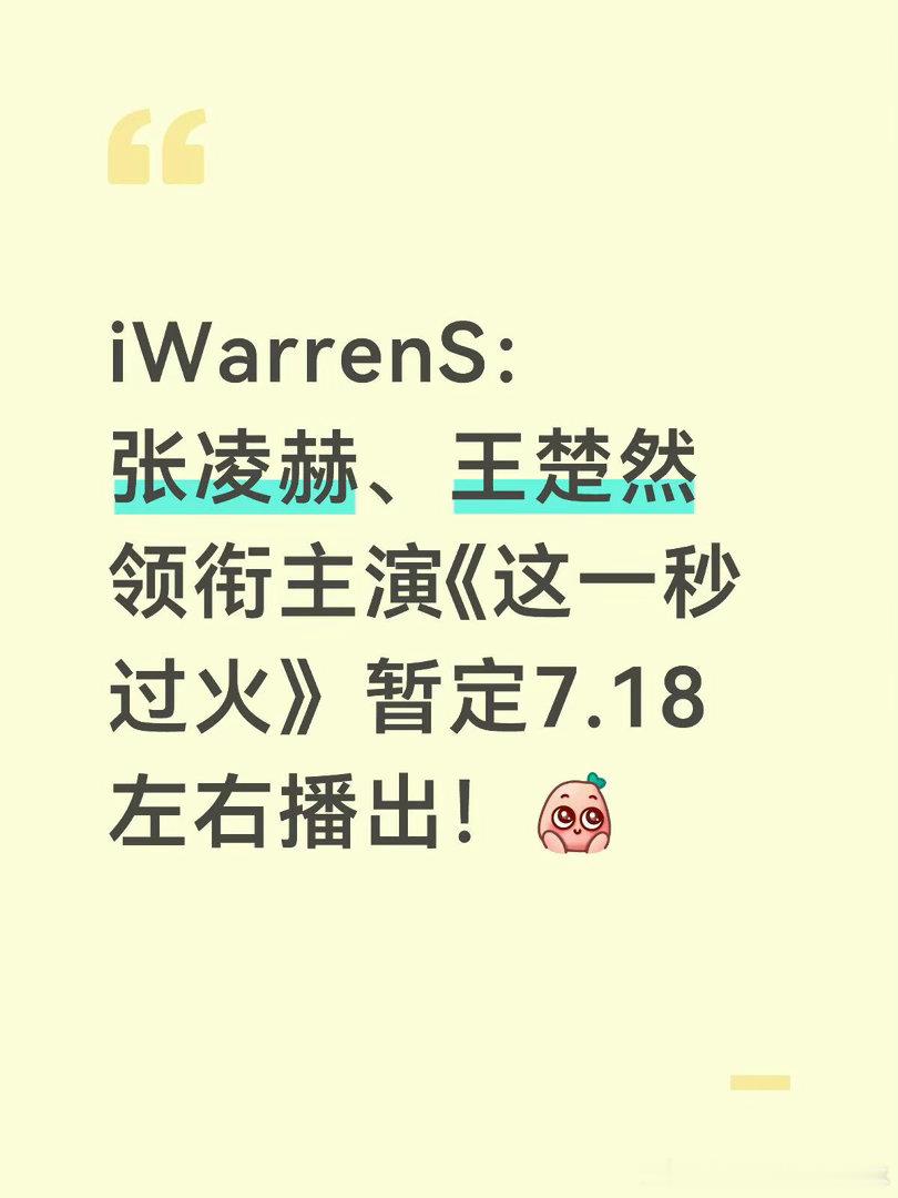 张凌赫王楚然《这一秒过火》暂定7.18左右播出这一秒过火｜ 