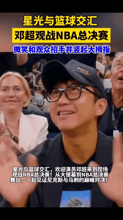 一场顶级球赛，这对父子的出现，多了一份别样的看点。6月14日，NBA总决赛G5激