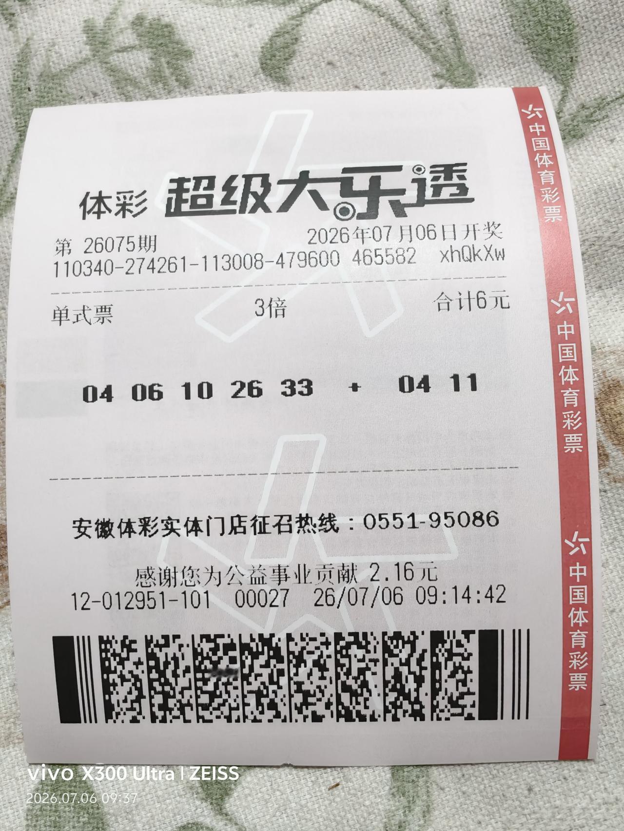 大乐透26075期实票