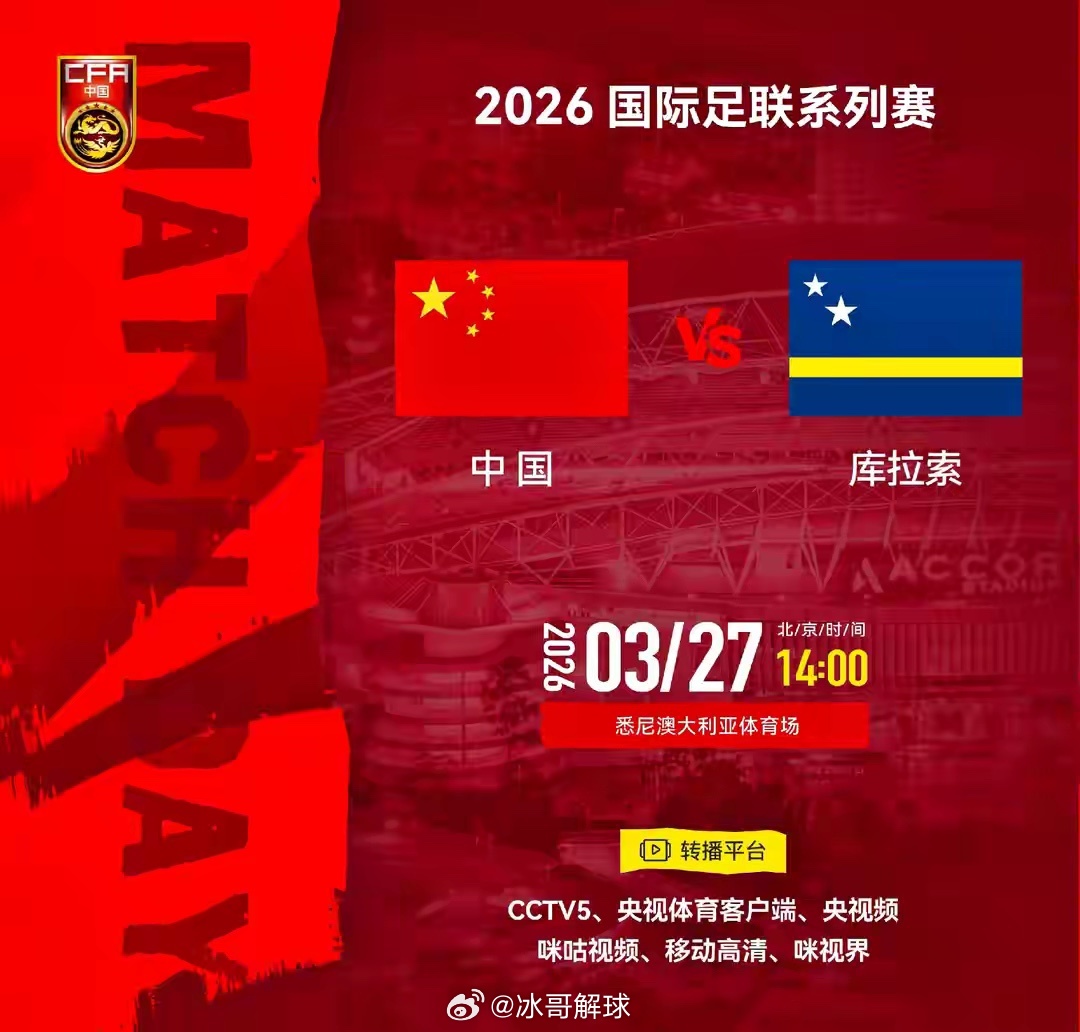 3月27日14:00，国足将在悉尼对阵库拉索，这是邵佳一执教国足的首场正式A级赛