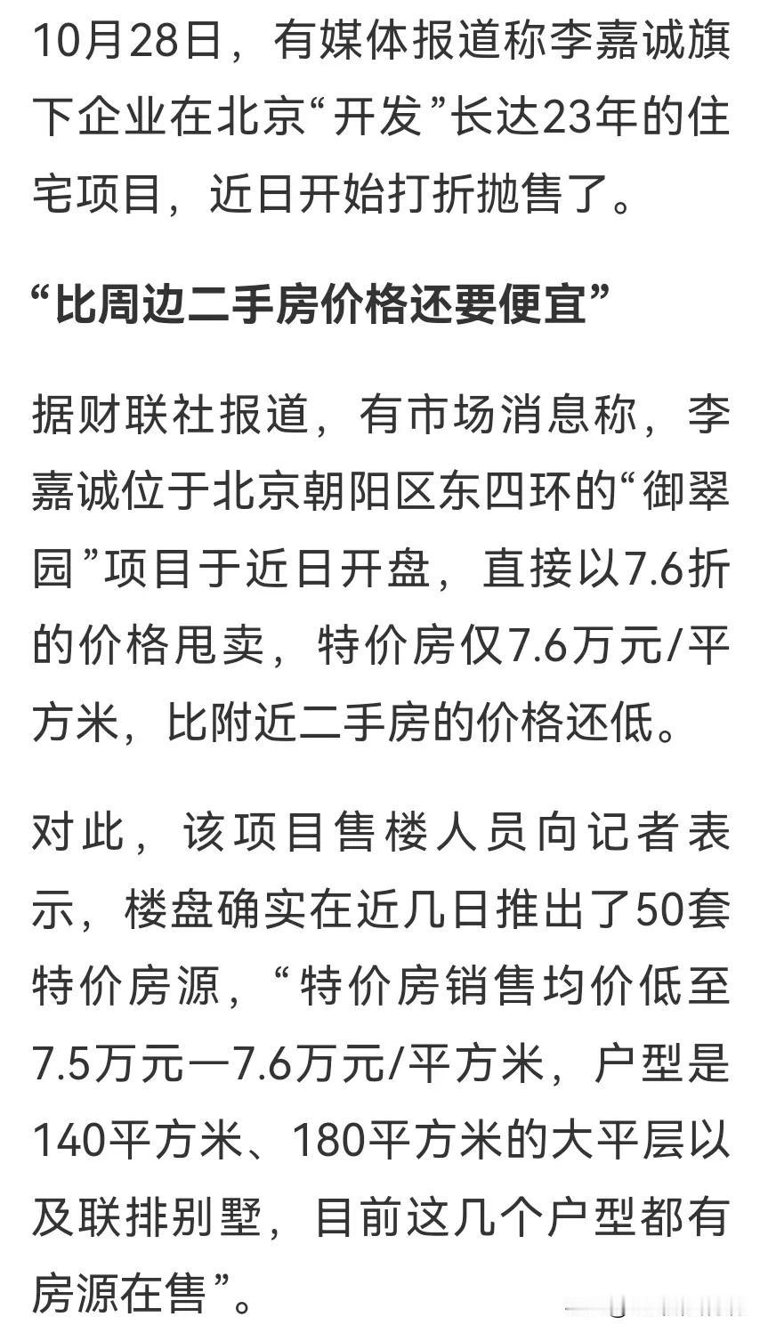 李嘉诚7.6折抛售北京楼盘！
炒房团终于要歇菜了，专家的预测不可信，李嘉诚的动作