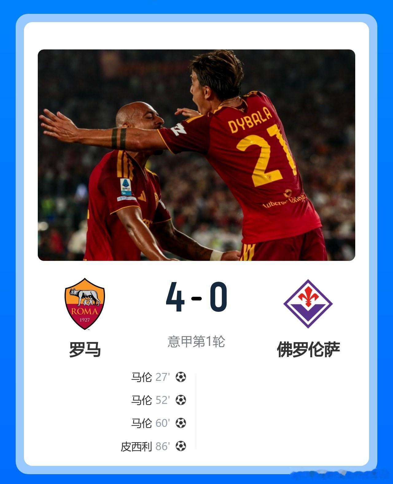意甲首轮压轴大戏直接炸穿！罗马4-0血洗佛罗伦萨，6万球迷现场见证红狼百年庆典开