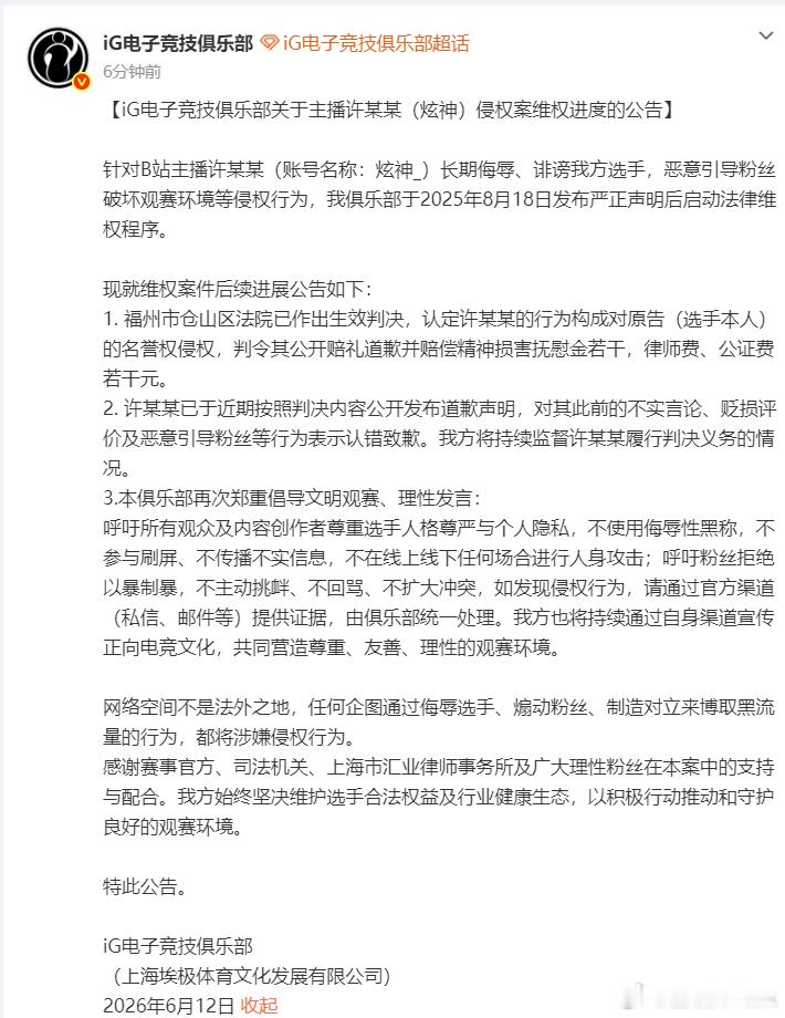 大结局了！就在刚刚iG官宣炫神处罚公告：福州市仓山区法院已作出生效判决，认定许某