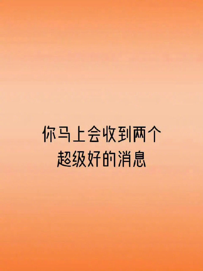 你马上会收到两个超级好的消息，但是要接！ 