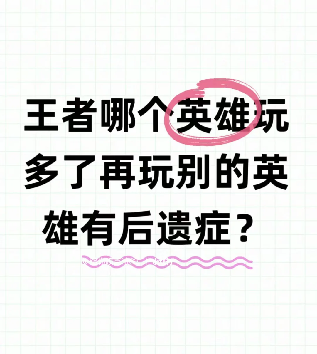 王者哪个英雄玩多了玩其他英雄有后遗症？