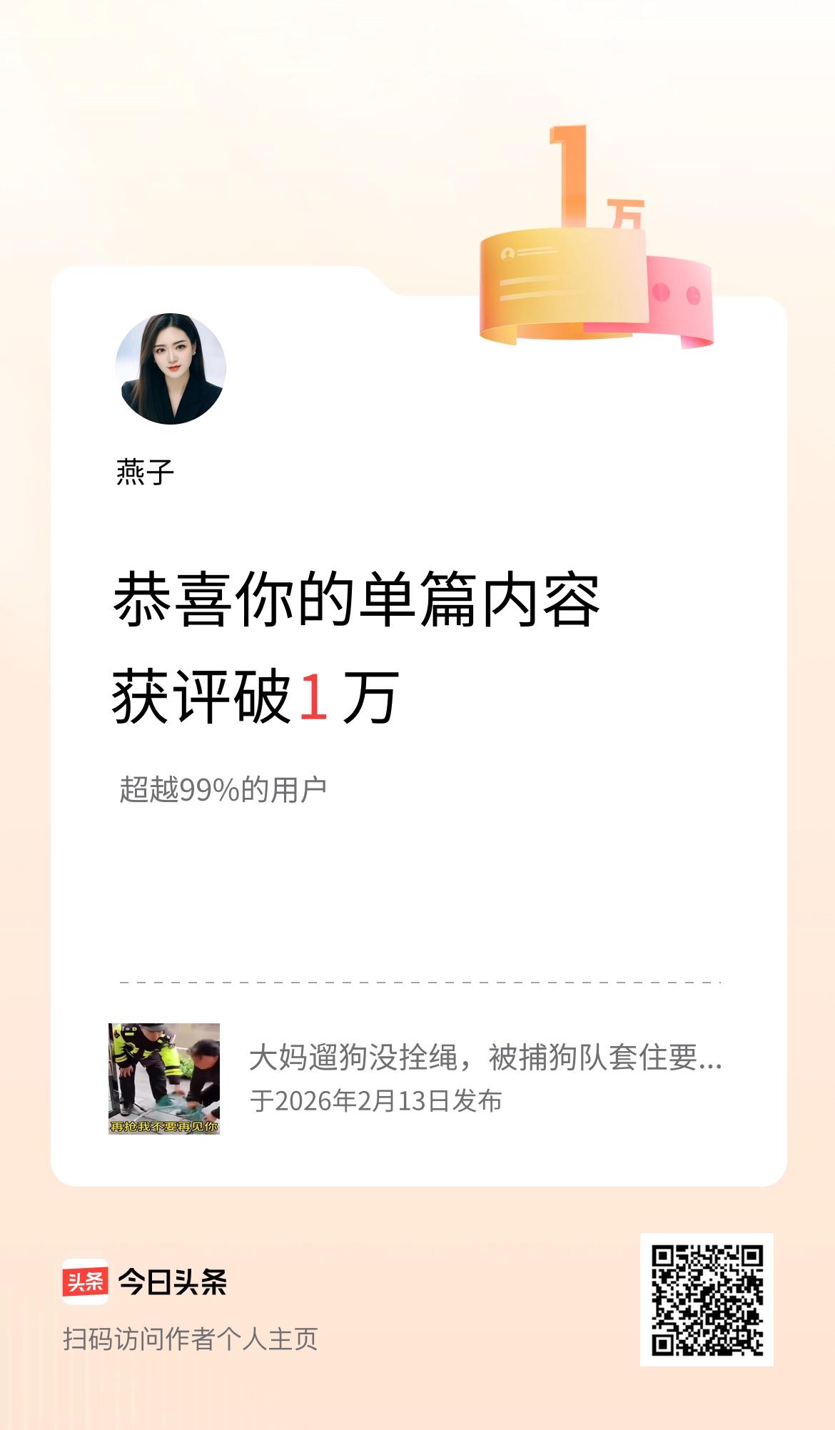 单篇内容获评论量破1万啦！