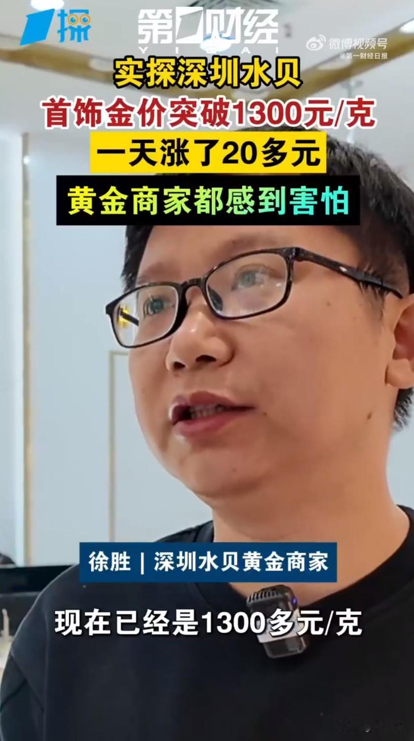 最近黄金价格涨得那叫一个离谱，直接涨到深圳水贝的商家都直呼害怕，这波金价飙升直接