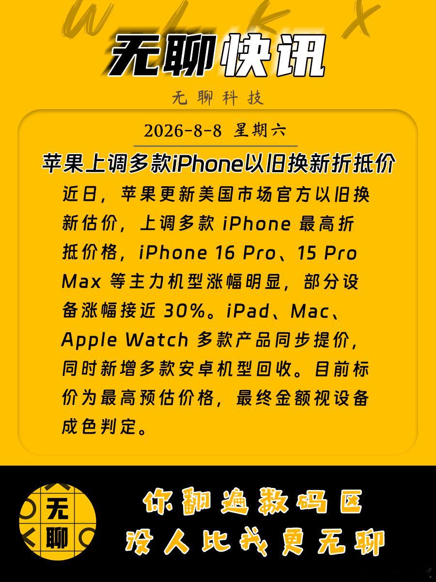 【苹果上调多款iPhone以旧换新折抵价】近日，苹果更新美国市场官方以旧换新估价