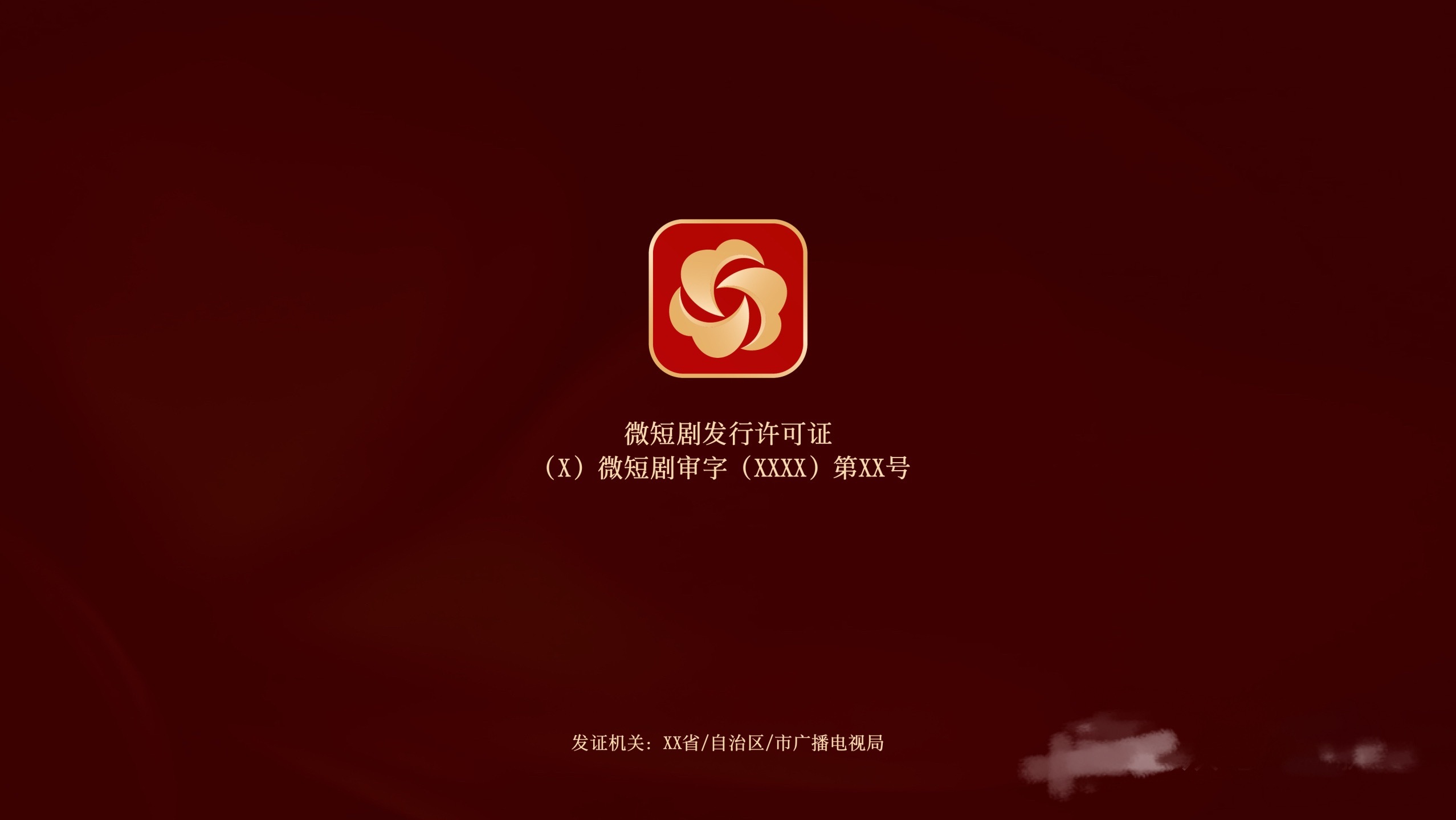 哈哈哈哈哈哈我真的被短剧的“苔标”笑倒院线电影是龙标网络剧是凤标短剧呢？是地上不