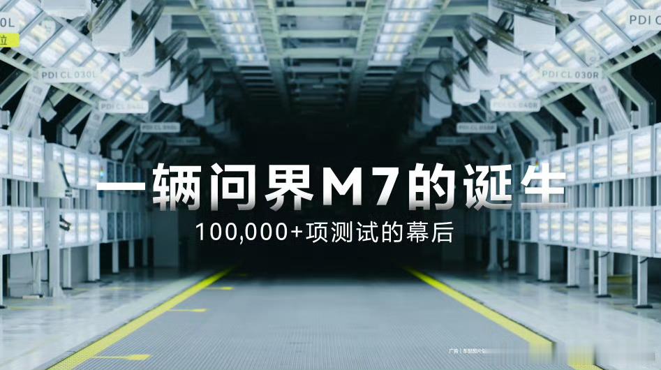 全新问界M7正式上市前，历经十万余道严苛检测，包括多项整车性能与可靠性测试，全面