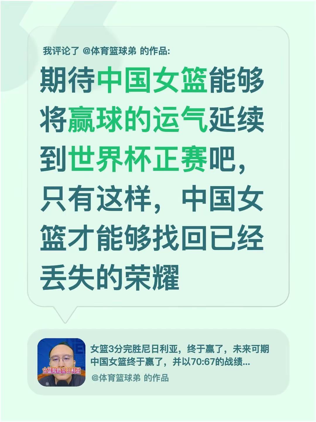 我评论了@体育篮球弟 的作品：期待中国女篮能够将赢球的运气延续到世界杯正赛吧，只