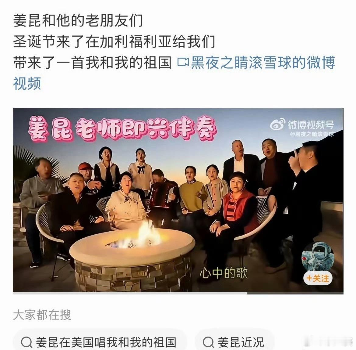 姜昆 圣诞节 身处美利坚，心系祖国，一群老艺术家们在美国豪宅内聚会高唱《我和我的