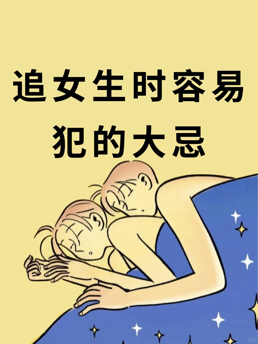 追女生时容易犯的大忌