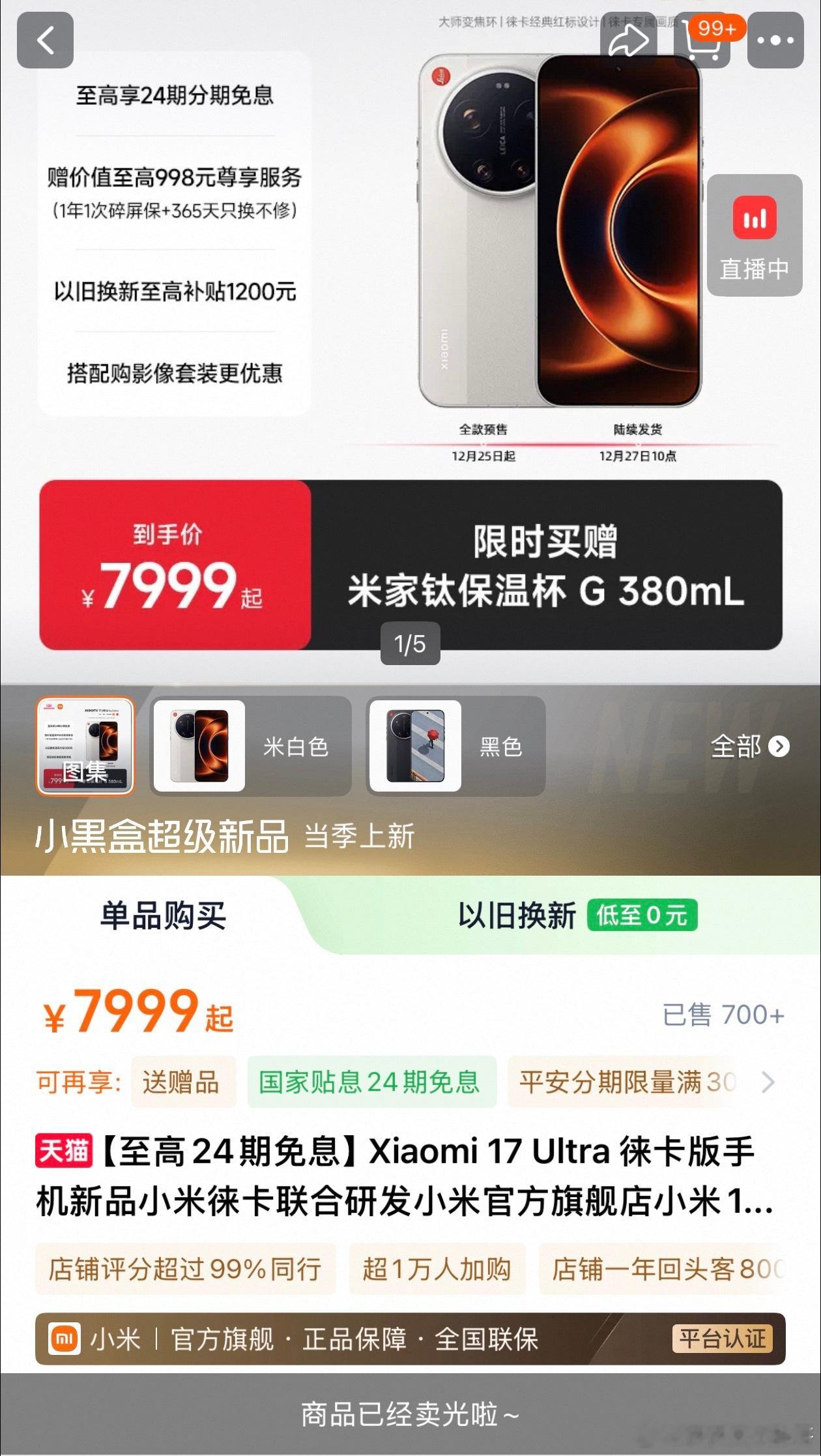 这才刚开始？怎么就卖光了能给我一个买的机会吗！小米17Ultra徕卡版售罄 