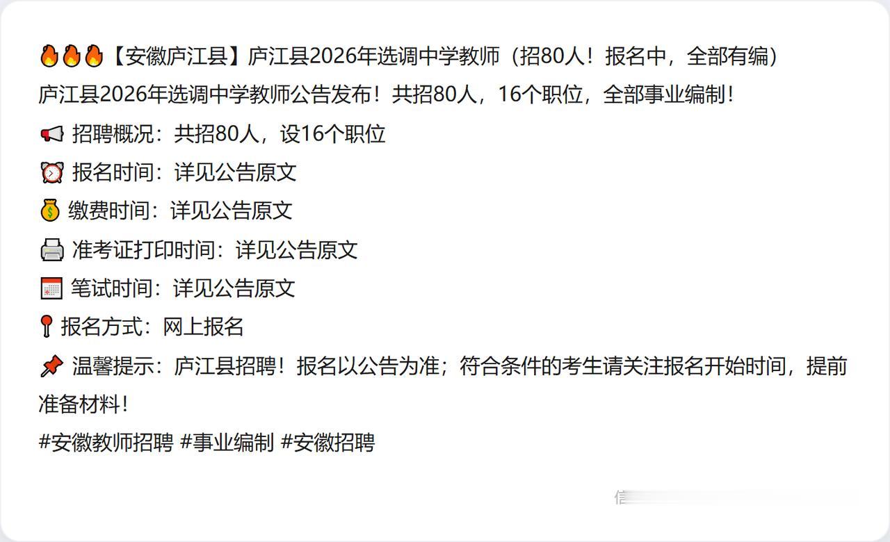 🔥🔥🔥【安徽庐江县】庐江县2026年选调中学教师（招80人！报名中，全部有