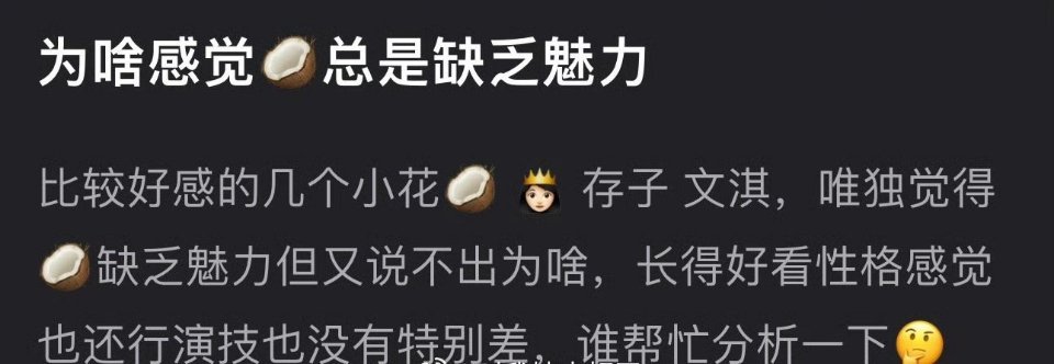 为什么感觉周也总是缺乏魅力？明明长得好看性格还行演技也没有特别差 ​ ​​​