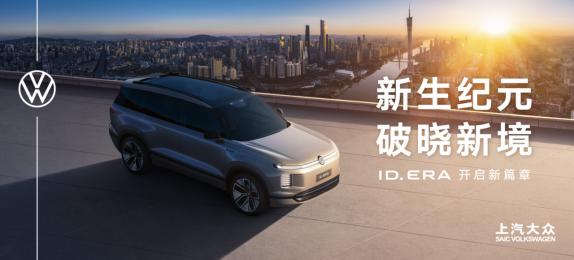 2025 广州车展，上汽大众官宣全新新能源序列 ID.ERA！2026 年推纯电
