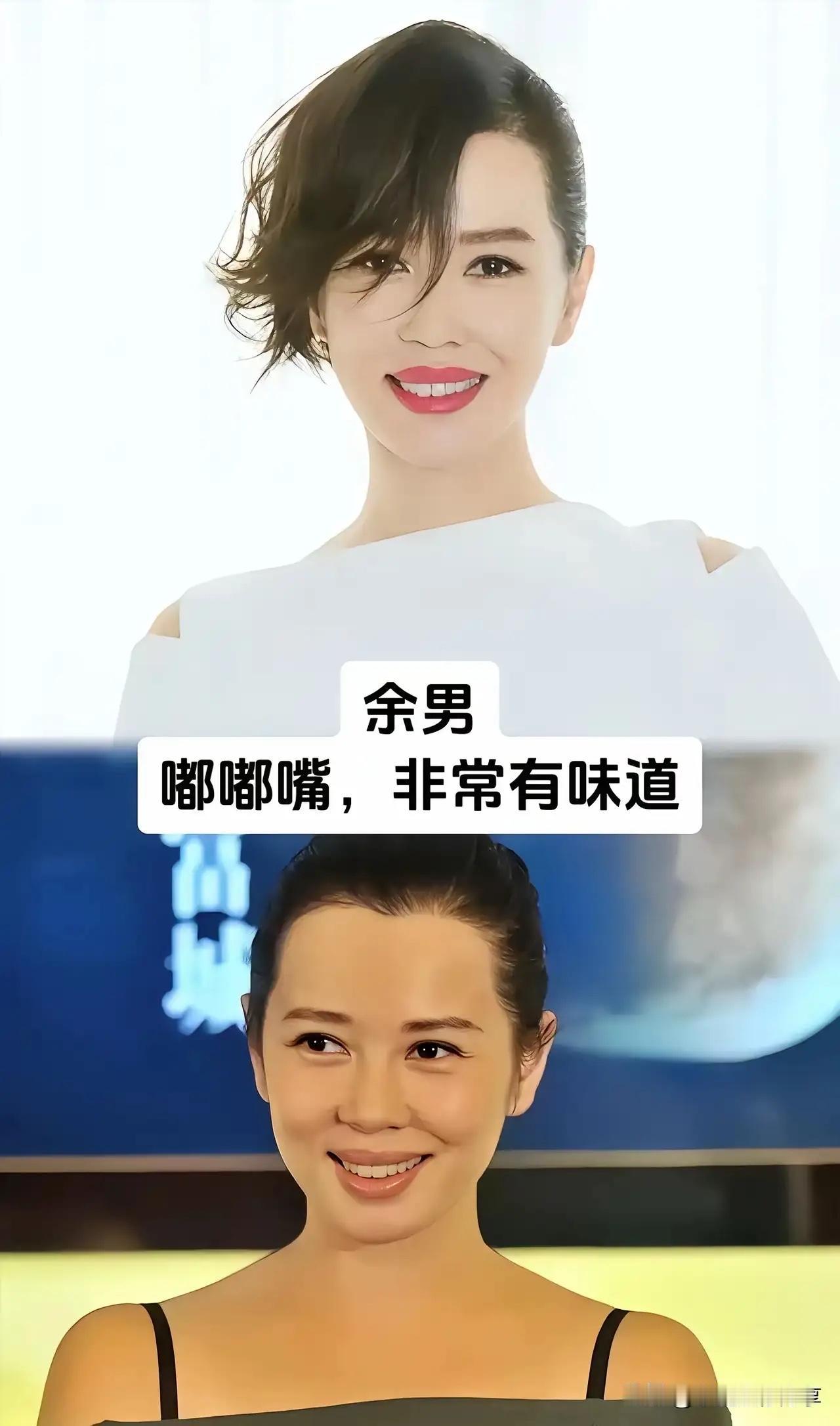 都说小嘴才精致，娱乐圈偏偏有一群“大嘴美人”，一笑直接抓住所有人目光！
余男的嘴