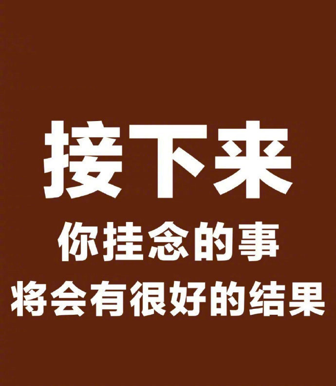 接下来，你挂念的事都会有好结果​​​​运势 ​​​