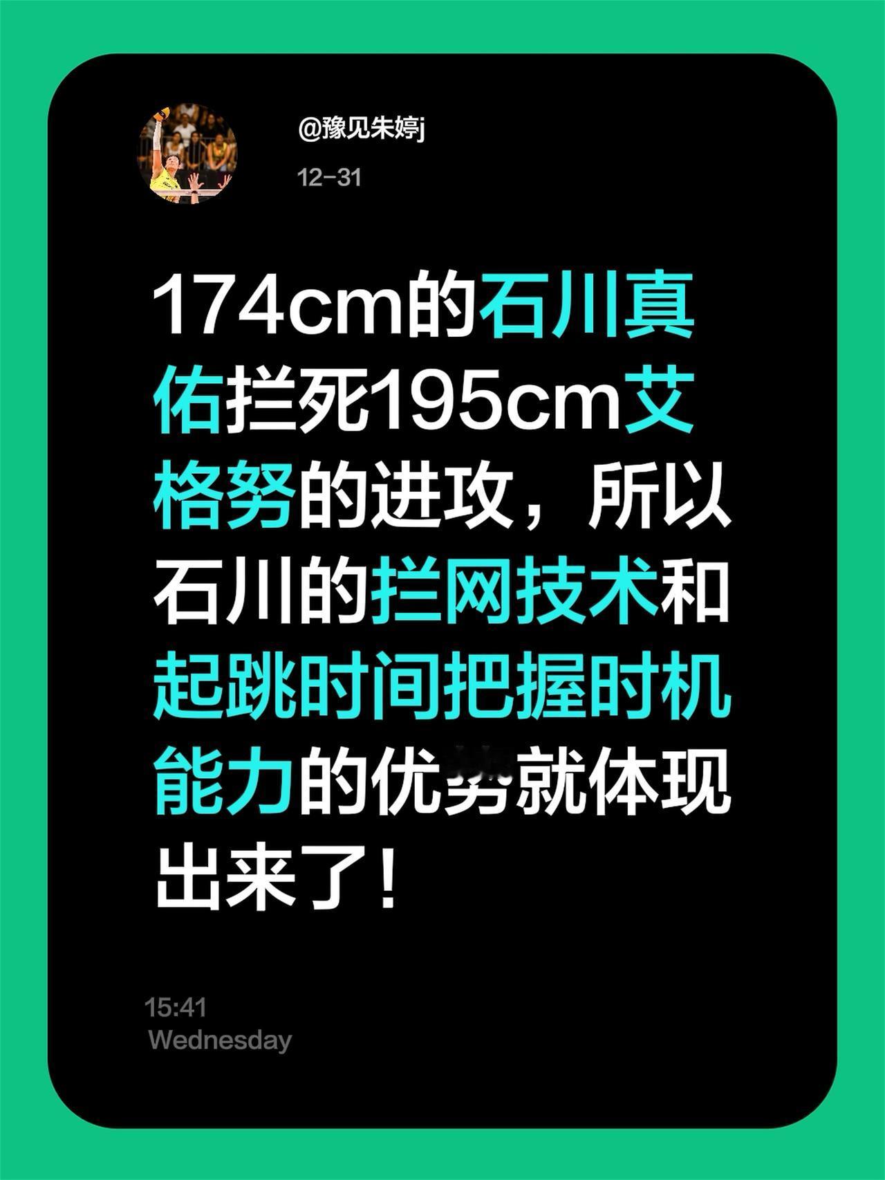 174cm的石川真佑拦死195cm艾格努的进攻，所以石川的拦网技术和起跳时间把握