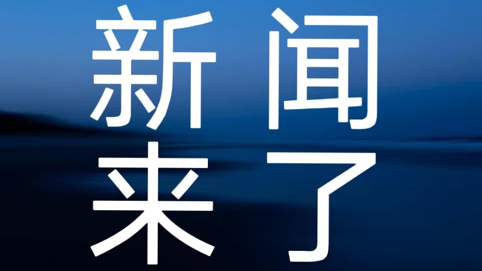 就在今天，12月21日晚上22点前，刚刚发生的最新消息！
1. 全球首台商用超临
