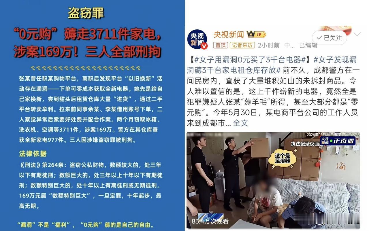 女子钻电商以旧换新漏洞，0元薅3711台电器涉案169万，已涉嫌盗窃

央视今日