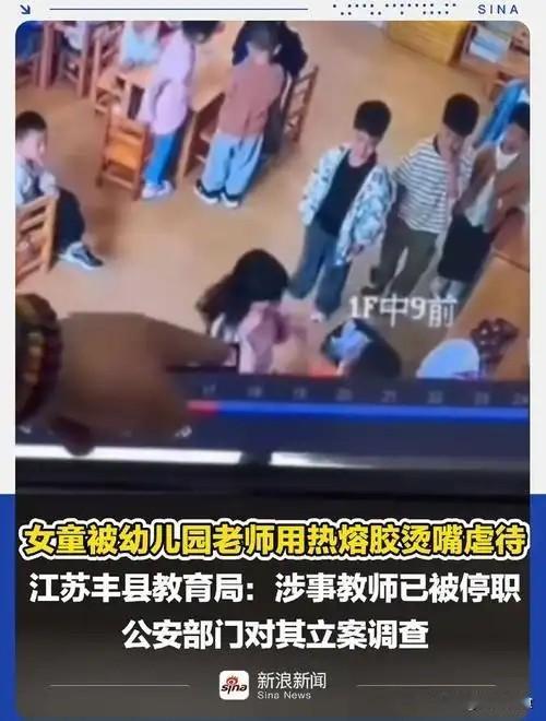 江苏丰县幼儿园虐童事件引发全网痛心：热熔胶烫嘴、拖拽体罚，旁观教师漠视失职，监管