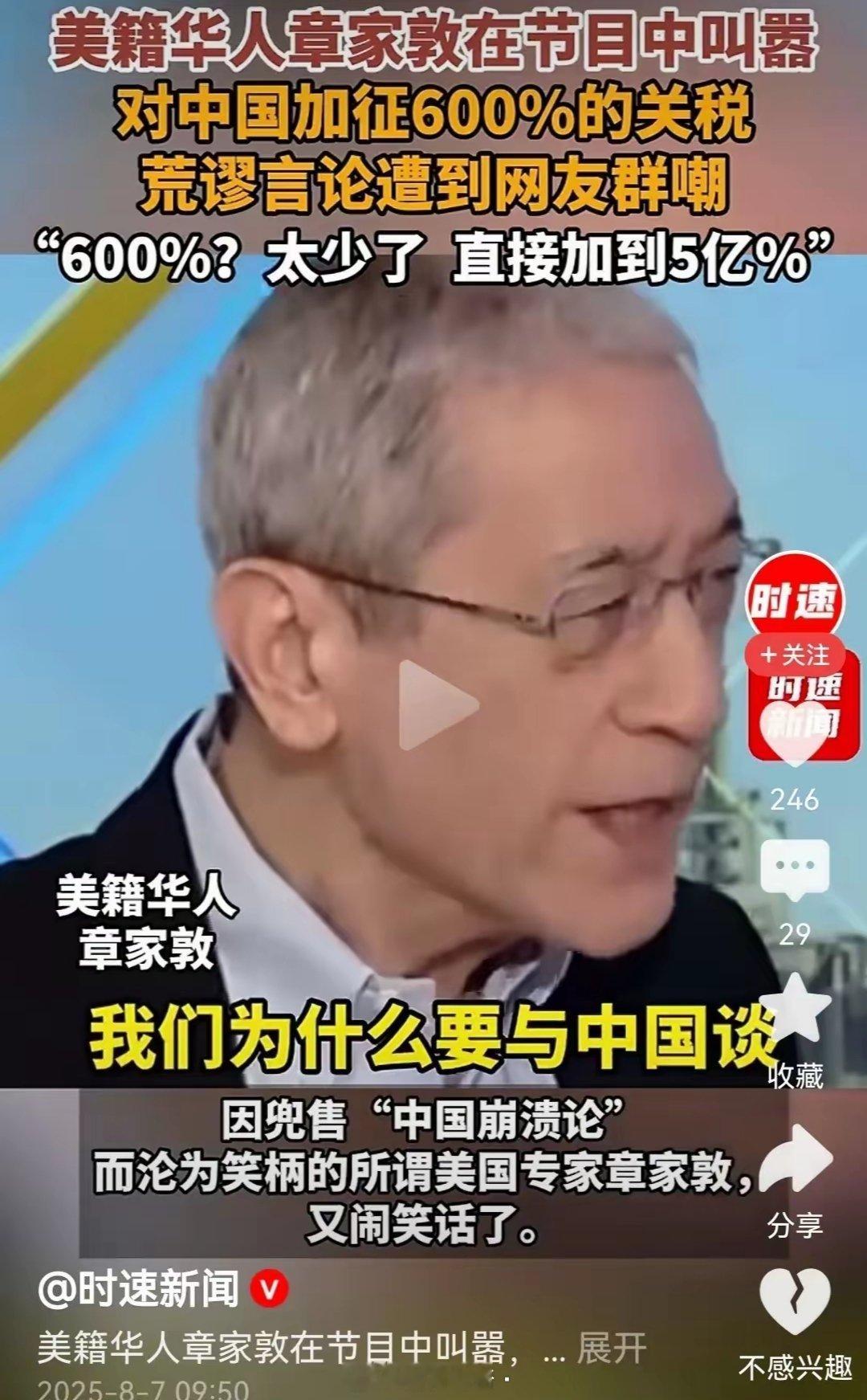严重反华分子，中华民族的败类，美籍华人章家墩在节目中叫嚣对中国加征600%的关税
