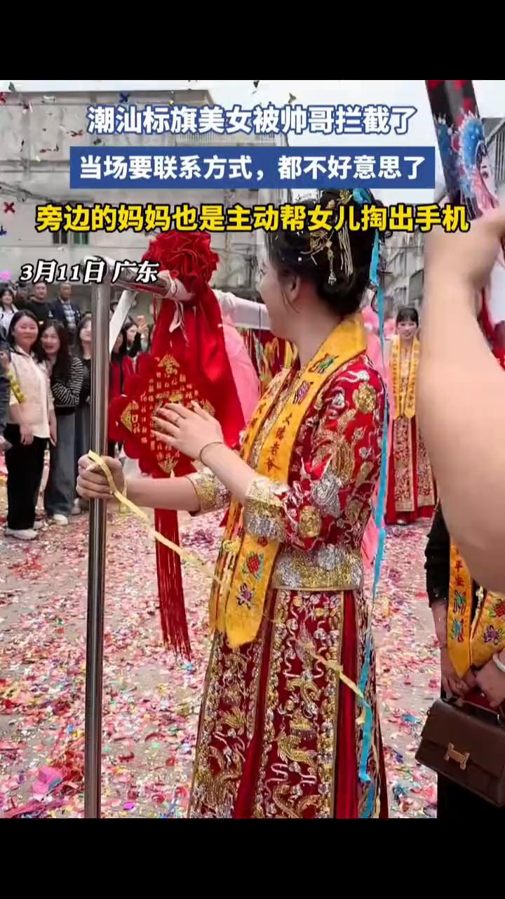 潮汕标旗美女被帅哥拦截了，当场要联系方式，都不好意思了。旁边的妈妈也是主动帮女儿