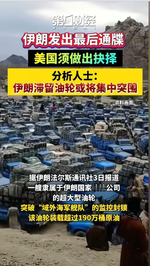 5月3日伊朗就美军的海峡封锁行动向美国发出最后通牒，首艘装载190万桶原油的滞留