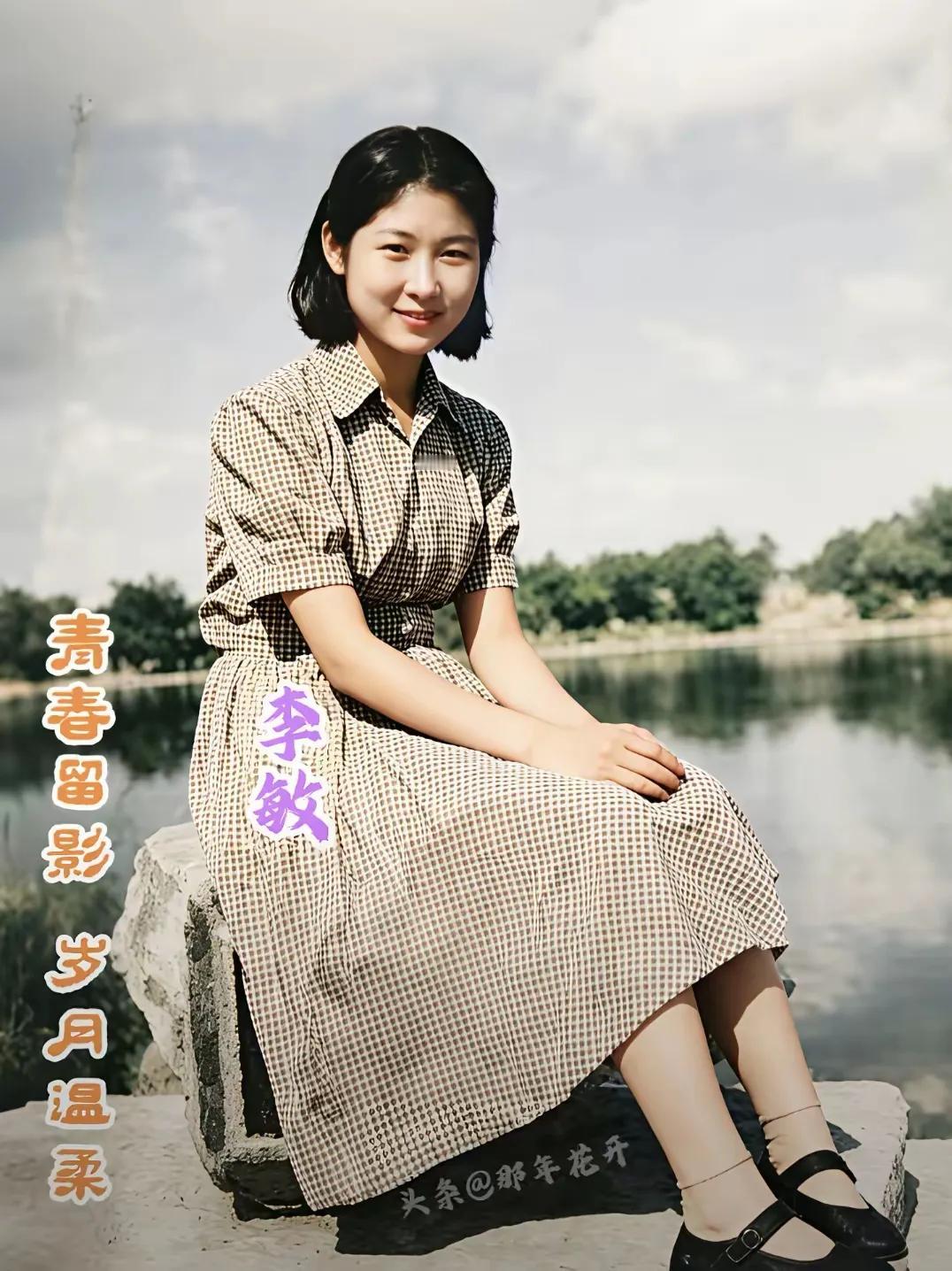 这是李敏1953年在北京拍摄的一张照片，当时的她才17岁，正值青春年少。
这张照