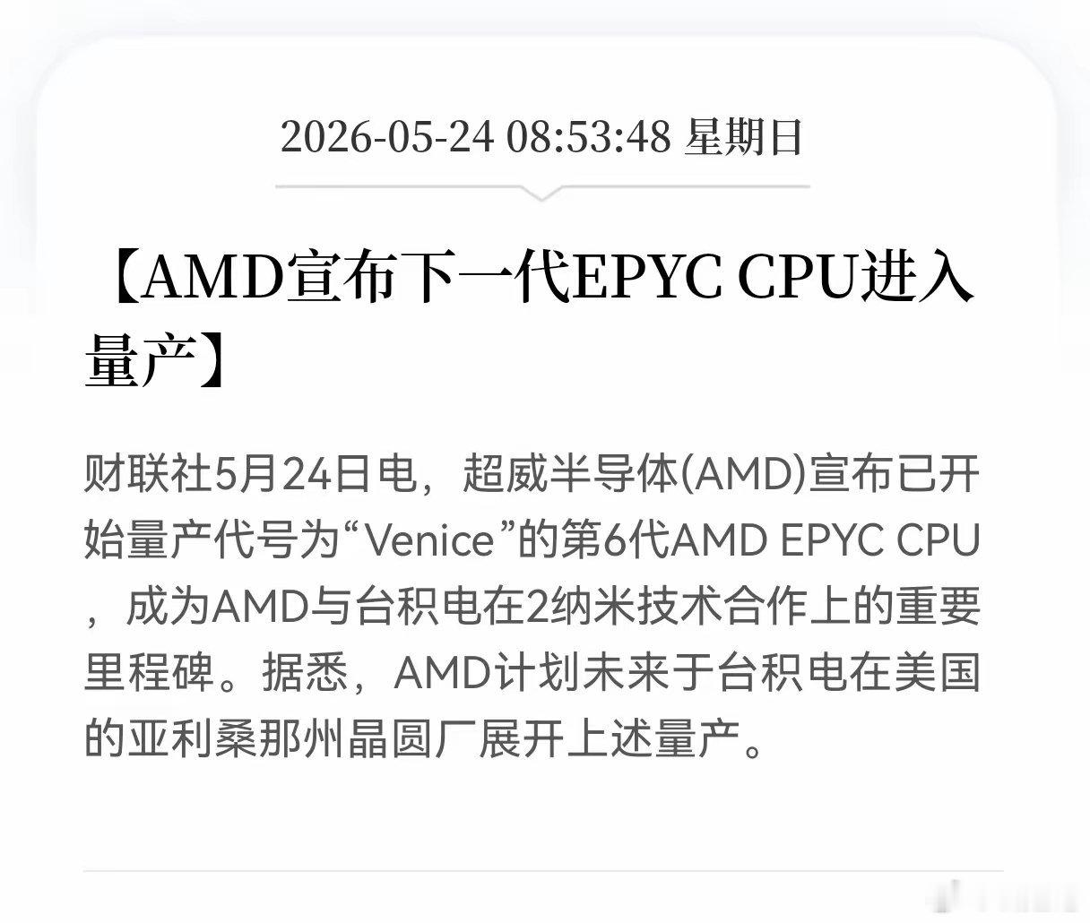 利好！重大利好消息！Al芯片迎利好消息，AMD宣布下一代EPYCCPU进入量产，