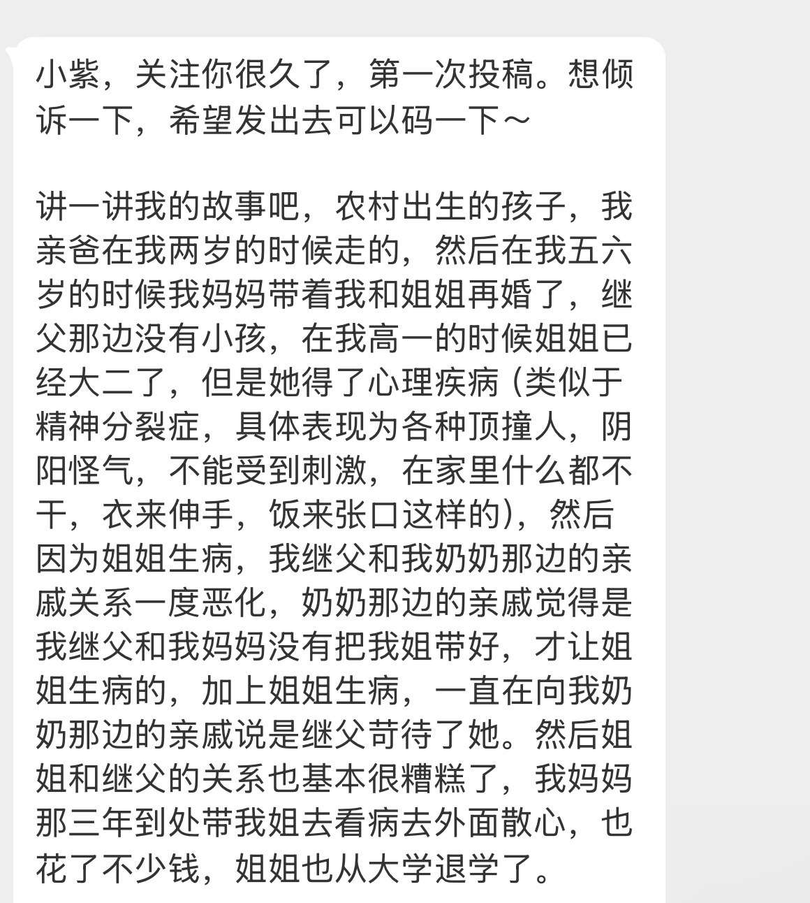 【小紫，关注你很久了，第一次投稿。想倾诉一下，希望发出去可以码一下～讲一讲我的故