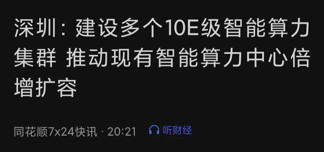 深圳盘后狂发利好，这是被杭州六小龙刺激到了？对明天的盘面又有哪些影响？

其实在