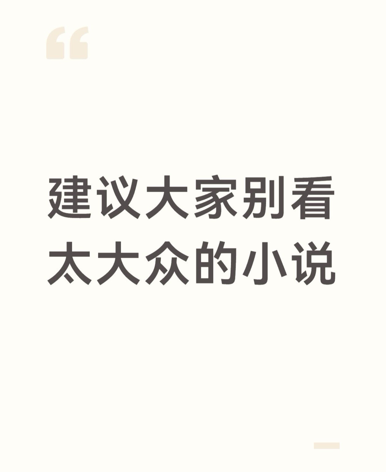 建议大家别看太大众的小说 ​​​