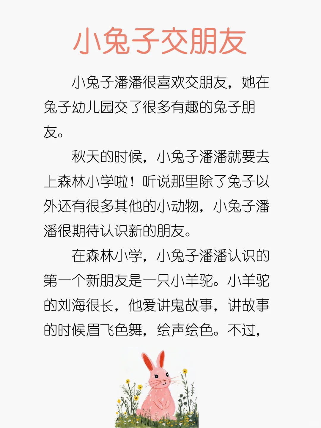 睡前故事D218「小兔子交朋友」🐰